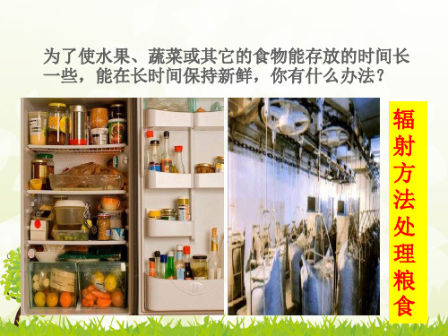 放射性的应用与防护—人教版高中物理选修课件