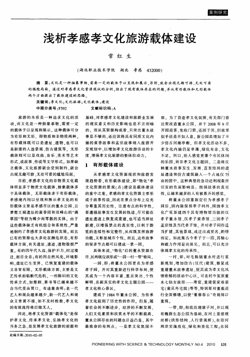 浅析孝感孝文化旅游载体建设