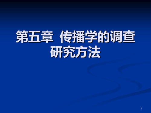 第五章  传播学的调查研究方法PPT课件
