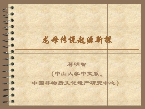 龙母传说起源新探