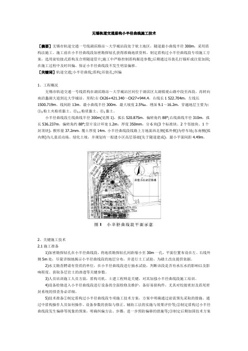 无锡轨道交通盾构小半径曲线施工技术