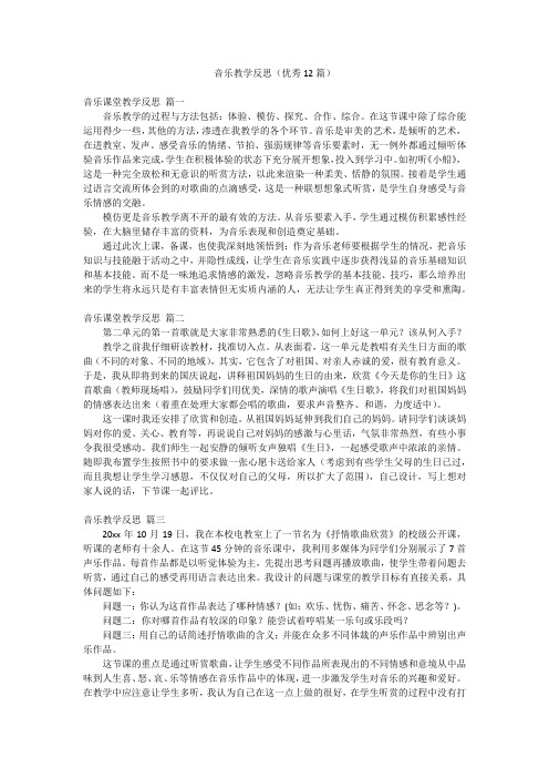 音乐教学反思(优秀12篇)