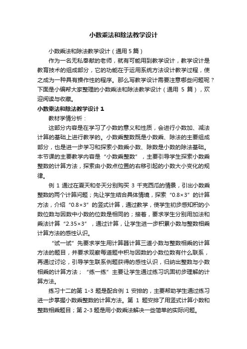 小数乘法和除法教学设计（通用5篇）