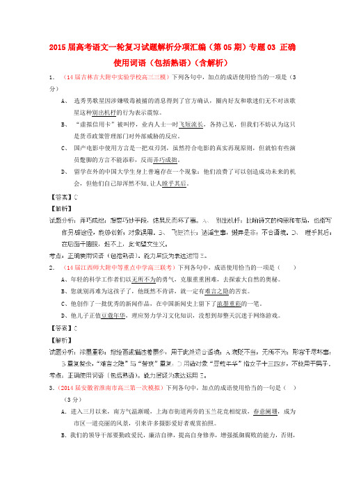 2015届高考语文一轮复习试题解析分项汇编(第05期)专题03正确使用词语(包括熟语)(含解析)