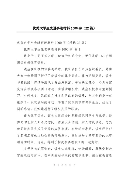 优秀大学生先进事迹材料1000字(22篇)