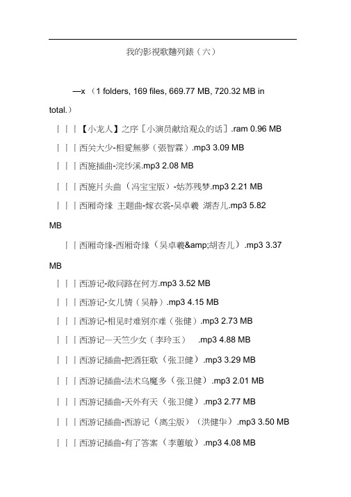 我的影视歌曲列表(六)