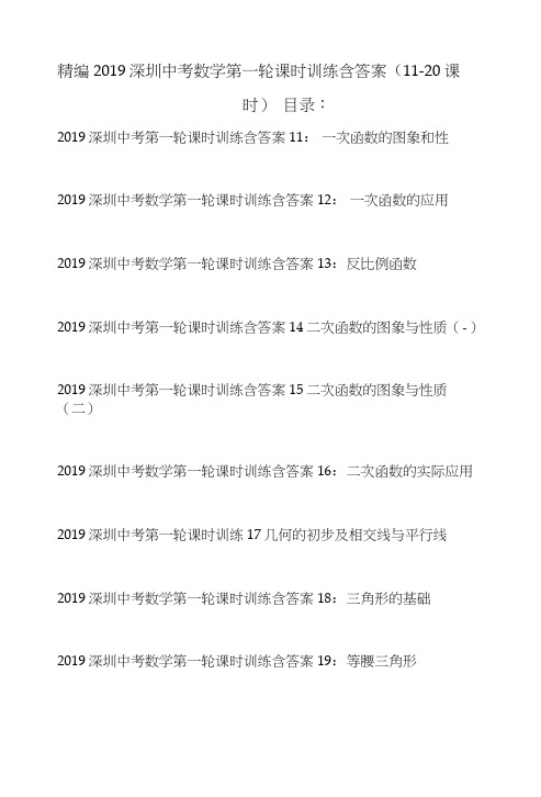 精编2019深圳中考数学第一轮课时训练含答案(11-20课时).docx