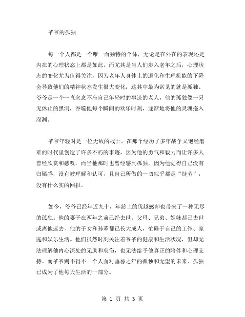 爷爷的孤独作文范文