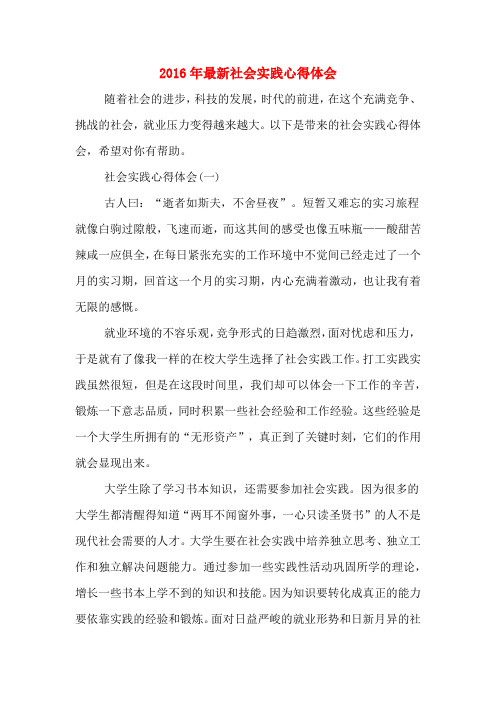 2016年最新社会实践心得体会