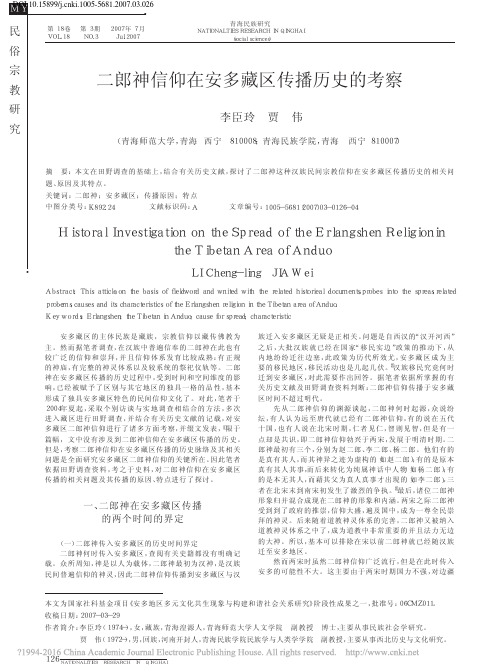 二郎神信仰在安多藏区传播历史的考察_李臣玲