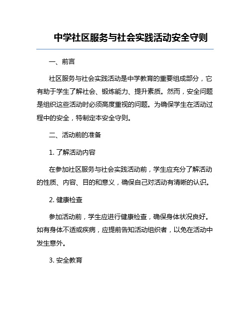 中学社区服务与社会实践活动安全守则