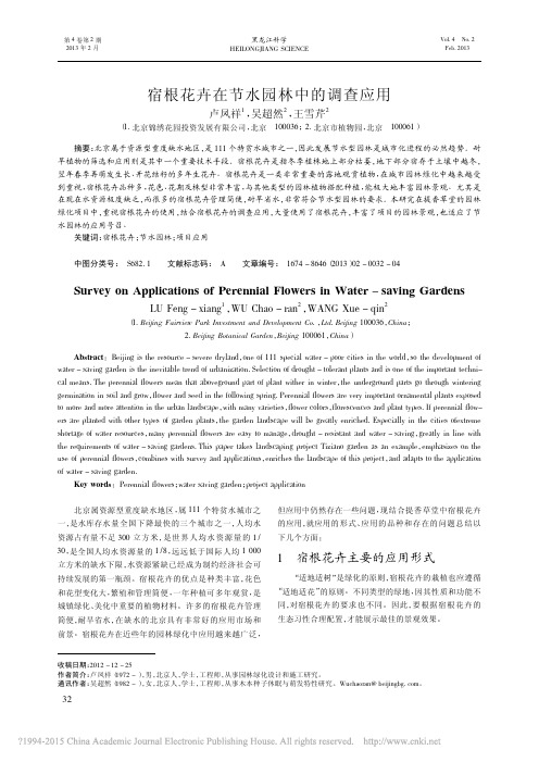 宿根花卉在节水园林中的调查应用_卢凤祥