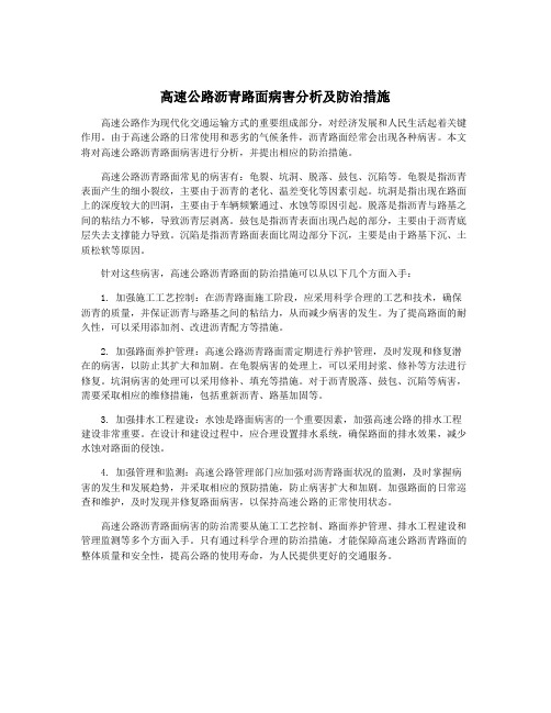 高速公路沥青路面病害分析及防治措施