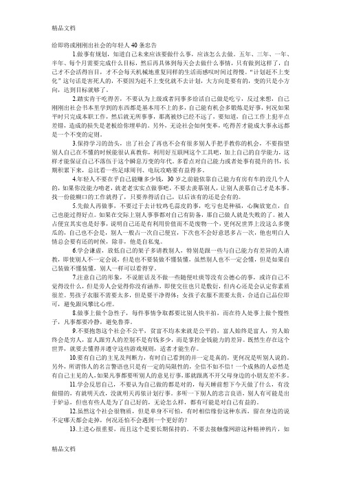 最新给即将或刚刚出社会的年轻人40条忠告资料