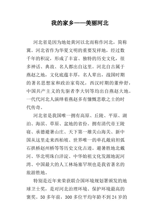我的家乡——美丽河北