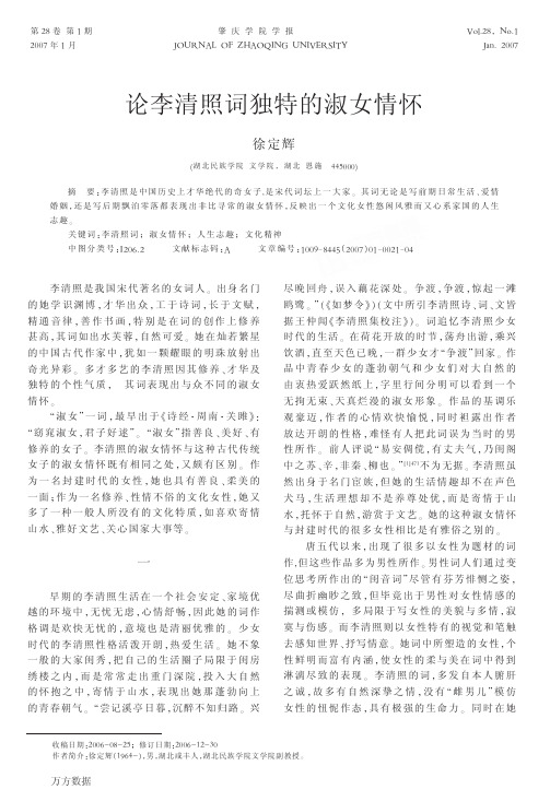 论李清照词独特的淑女情怀
