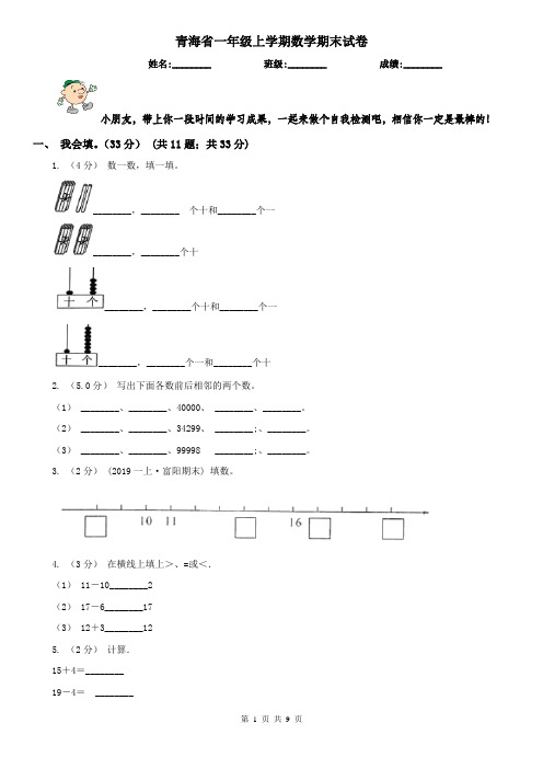 青海省一年级上学期数学期末试卷