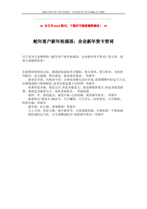 2019年蛇年客户新年祝福语：企业新年贺卡贺词-word范文模板 (1页)