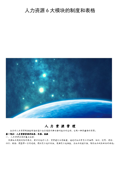 人力资源6大模块的制度和表格