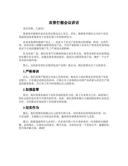 农资打假会议讲话