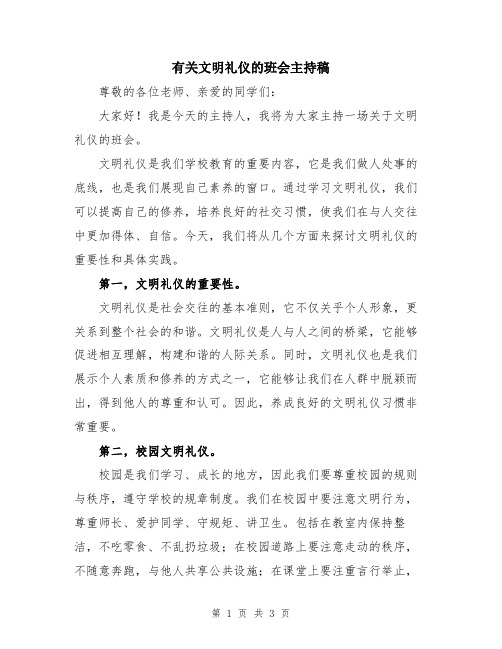 有关文明礼仪的班会主持稿