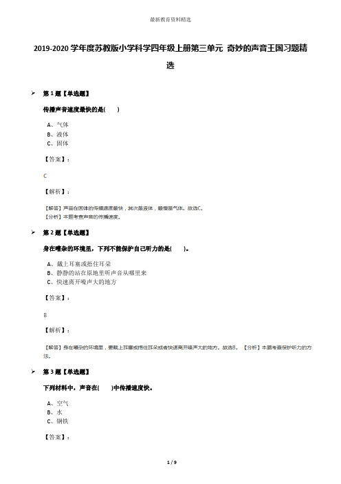 2019-2020学年度苏教版小学科学四年级上册第三单元 奇妙的声音王国习题精选