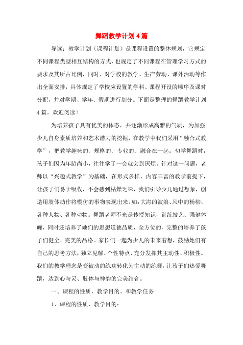 2020年舞蹈教学计划4篇