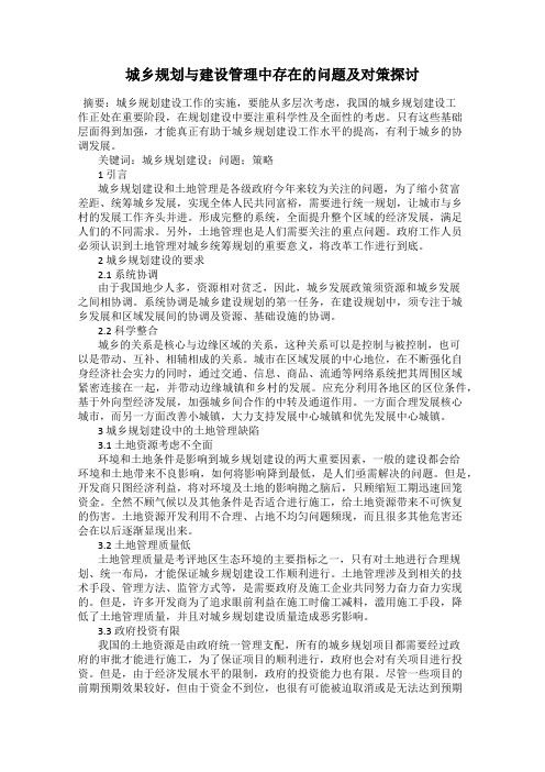 城乡规划与建设管理中存在的问题及对策探讨