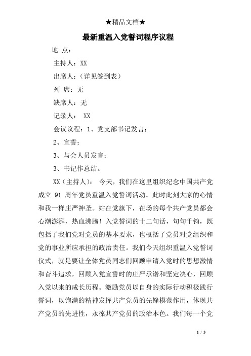 最新重温入党誓词程序议程