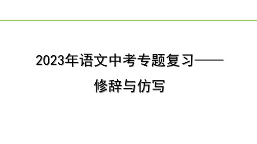 2023年语文中考专题复习—— 修辞与仿写  课件(共18张PPT)