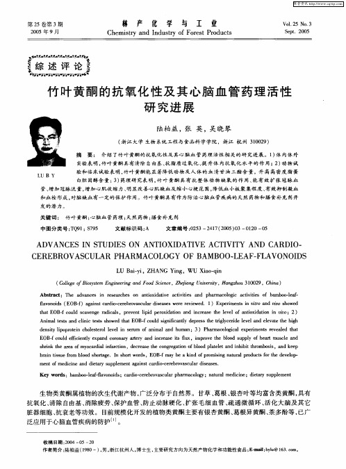 竹叶黄酮的抗氧化性及其心脑血管药理活性研究进展