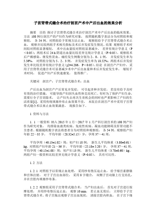 子宫背带式缝合术治疗剖宫产术中产后出血的效果分析