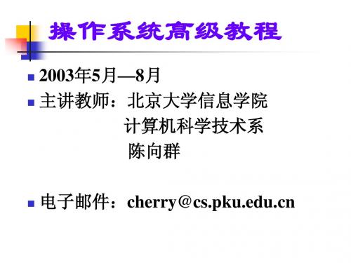 操作系统高级教程讲解