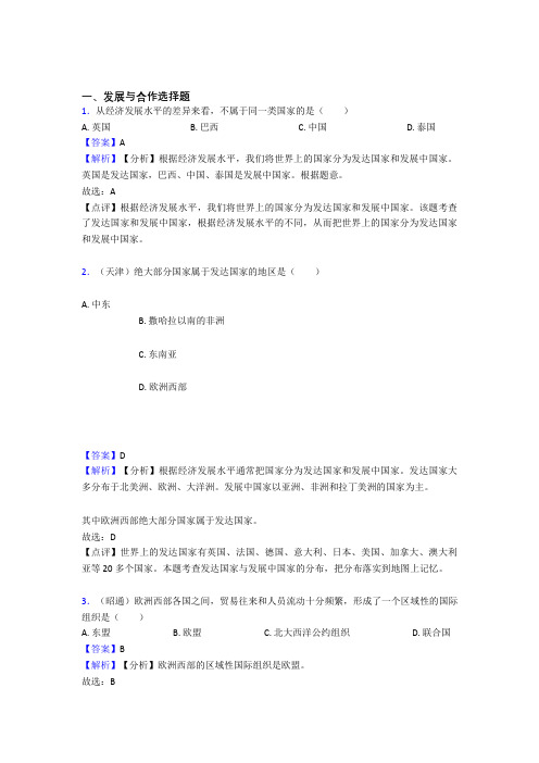 最新初中地理发展与合作复习题(含答案)