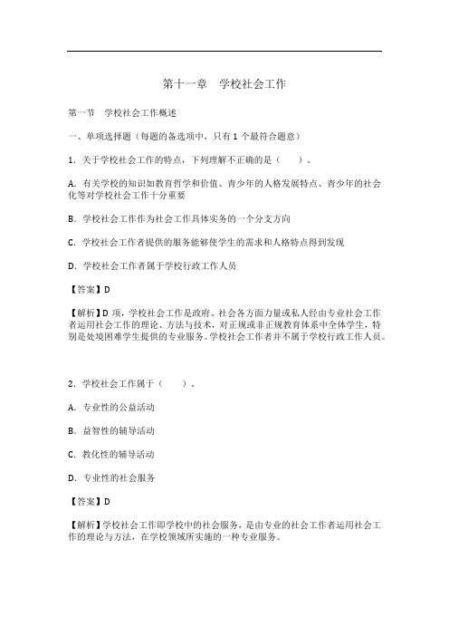 社会工作者《社会工作实务(初级)》  第十一章 学校社会工作