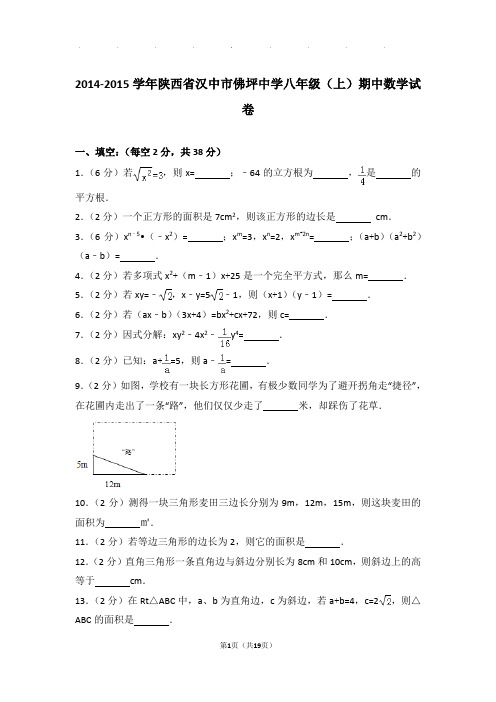 2014-2015年陕西省汉中市佛坪中学八年级上学期期中数学试卷和答案