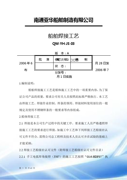 船舶焊接工艺要点