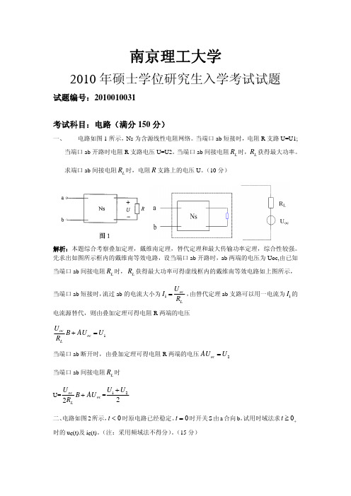 2010南京理工大学考研电路真题答案