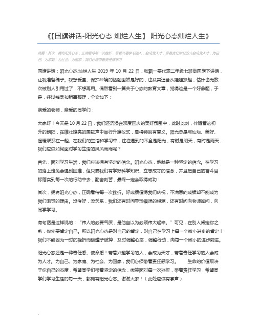 【国旗讲话-阳光心态 灿烂人生】 阳光心态灿烂人生