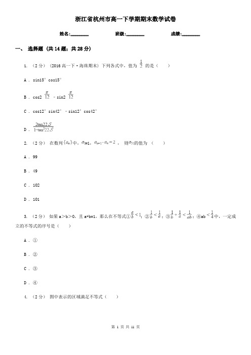 浙江省杭州市高一下学期期末数学试卷