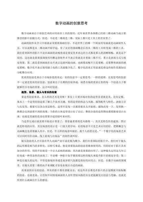 数字动画的创意思考