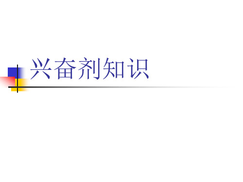 兴奋剂知识课件