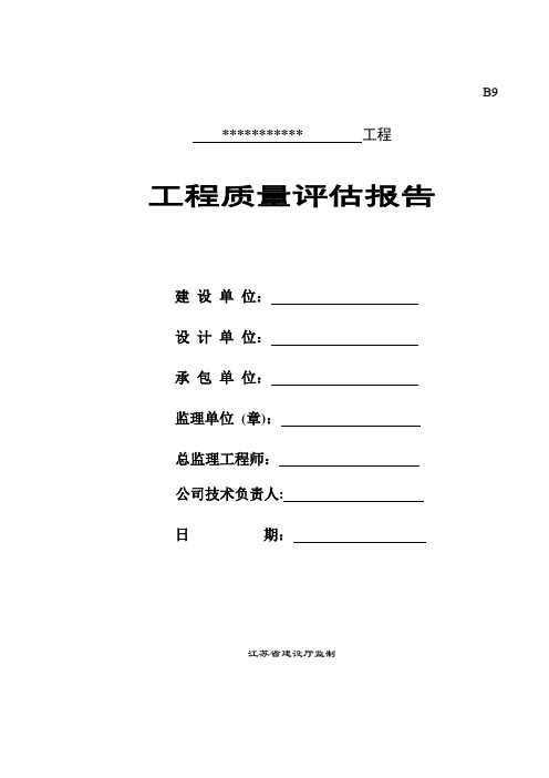 B9 工程监理质量评估报告