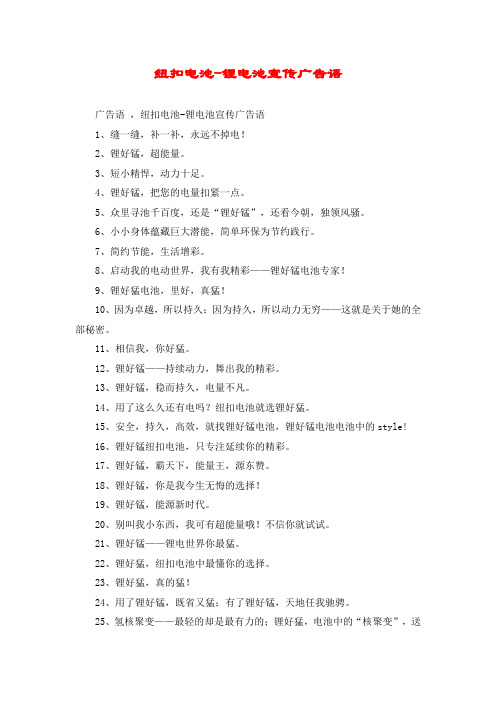 纽扣电池-锂电池宣传广告语