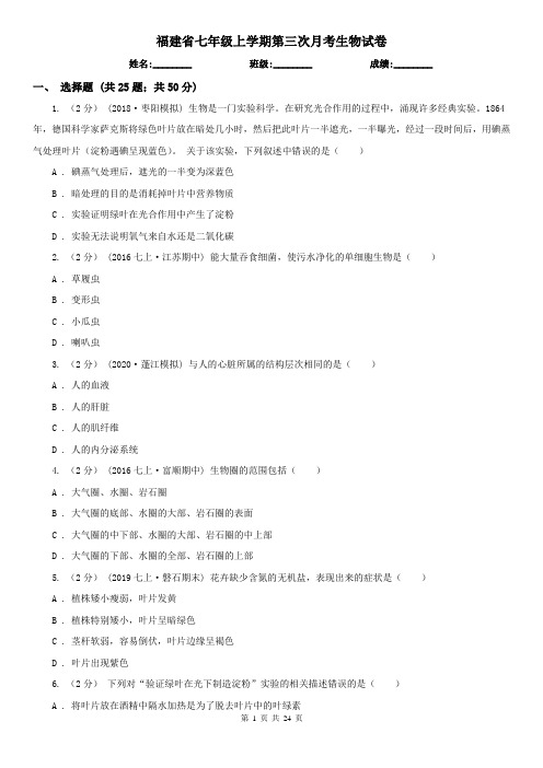 福建省七年级上学期第三次月考生物试卷