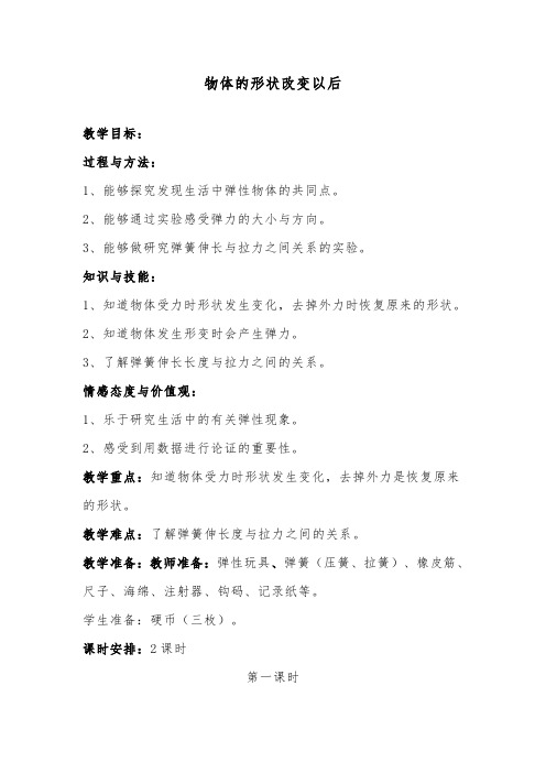 推荐精品小学科学苏教版四年级下册《物体的形状改变以后》优质公开课教案2