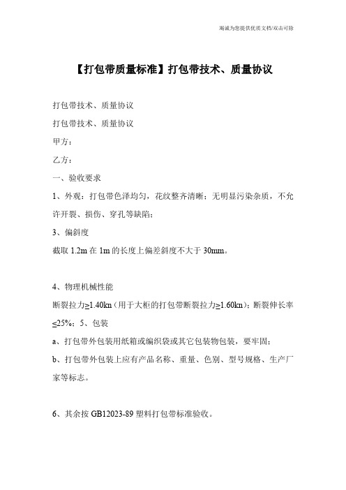 【打包带质量标准】打包带技术、质量协议