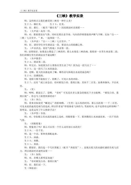 《三峡》课堂教学实录 (8)(部编人教版八年级语文上册第10课)