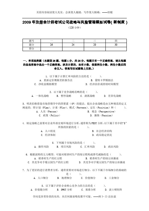 2009年注册会计师考试公司战略与风险管理模拟试卷(新制...