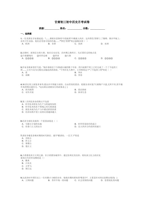 甘肃初三初中历史月考试卷带答案解析
